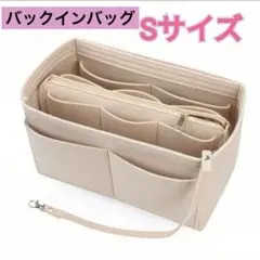 バックinバックSサイズ　ベージュ　ポケット多 フェルト　自立型　キーチェーン付