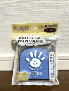 【新品未開封】手形スタンプパッド PALM COLORS そらいろ