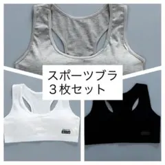 【スポーツブラ ３枚セット】ジュニア カップ付き　ブラック　グレー　ホワイト