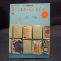 暮らし上手のビン、カゴ、布 名人たちの"ビン、カゴ、布使い"のサムネイル