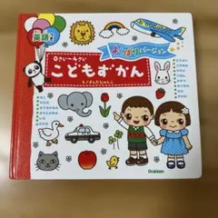 0さい〜4さい こどもずかん 英語つき よくばりバージョン 学研