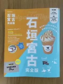 石垣宮古 完全版ガイドブック