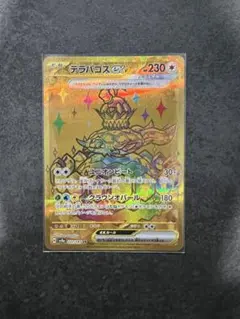 テラパゴスex UR SV7 ステラミラクル 133/102