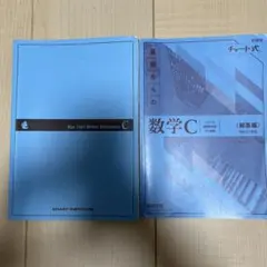 新課程 チャート式 基礎からの数学C