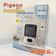 未使用品 ピジョン 哺乳びんスチーム除菌・乾燥器 POCHItto ポチット