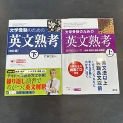 大学受験のための英文熟考 上・下セット