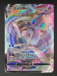 ミュウVMAX RRR ソード&シールド 拡張パック フュージョンアーツ キラ
