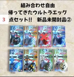 組み合わせ自由!! ウルトラマン ウルトラエッグ 3点セット