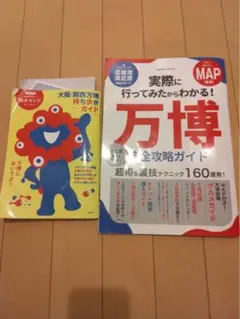 万博全攻略ガイド
