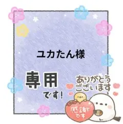 ユカたん様 リクエスト まとめ商品