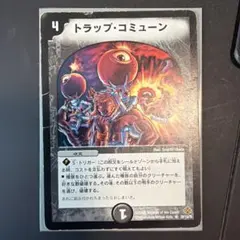 トラップ・コミューン 28/110/Y5 デュエルマスターズ