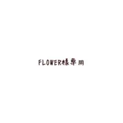 FLOWER様専用のサムネイル