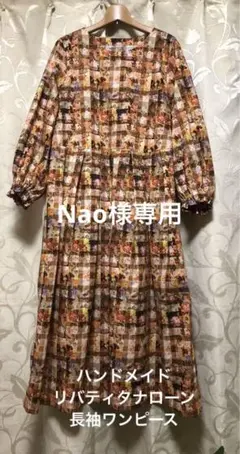 ハンドメイド　リバティタナローン　長袖ワンピース