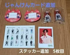 宮舘涼太セット　じゃんけんカード　その他