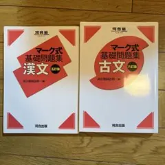 マーク式基礎問題集 漢文 五訂版