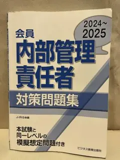 【会員】内部管理責任者対策問題集 2024〜2025