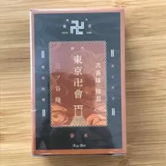 【新品】東リベ　三ツ谷　香水