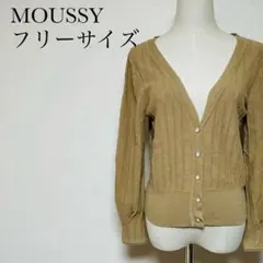 MOUSSY カーディガン フリーサイズ 【1369】