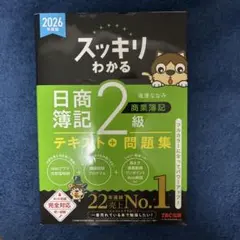 2026年度版 スッキリわかる 日商簿記2級 商業簿記