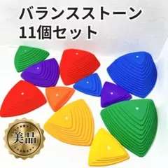 【美品✨送料無料】バランスストーン11個セット