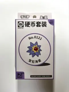 ポケモン コインセット No.121 スターミー「收集啦151 惊」