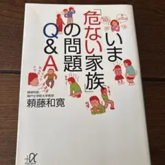 いま<危ない家族>の問題Q &A 頼藤和寛