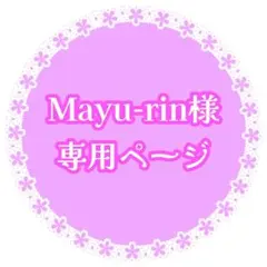 Mayu-rin様専用