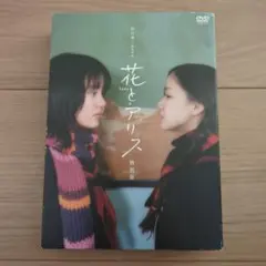 2026年最新】花とアリス 特別版 [dvd]の人気アイテム - メルカリ