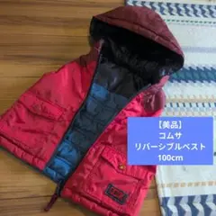 コムサ リバーシブルベスト 100cm 赤 青