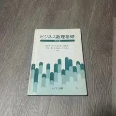 ビジネス数理基礎 第2版
