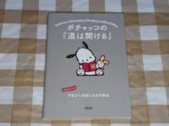 ★ポチャッコの『道は開ける』 不安から自由になる行動法 朝日文庫