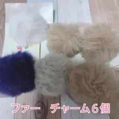 ラビットボール ファーチャーム 6個セット