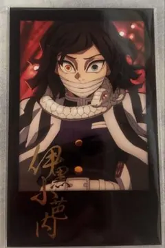 鬼滅の刃 柱稽古編 最終話 お楽しみくじ チェキ風ブロマイド 伊黒小芭内