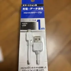 micro USB 充電ケーブル 1m