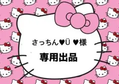 さっちん♥Ü♥様　専用ページ