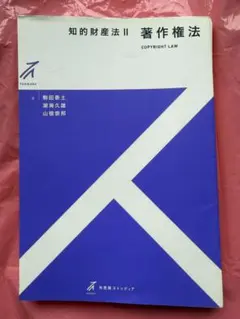 知的財産法 II 著作権法　裁断済み