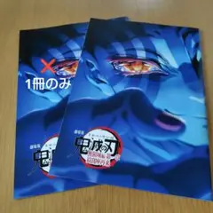 鬼滅の刃 無限城編　猗窩座再来　来場者特典　2冊セット