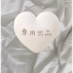専用出品です♡