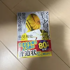 賢者の棘 警視庁殺人分析班