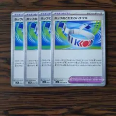 ホップのこだわりハチマキ × 4枚　ポケモンカードゲーム