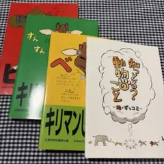 動物園の動物たち解説4冊セット