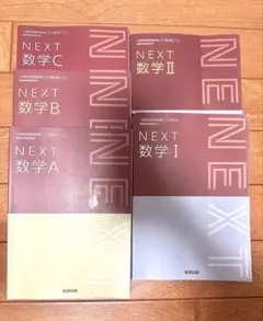 NEXT数学 Ⅰ.Ⅱ.A.B.C 5冊セット