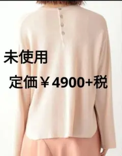 未使用　レプシィム　辻直子さんコラボ　ワッフルニット　ベージュ