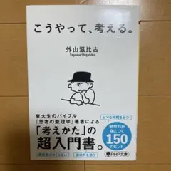 こうやって、考える。