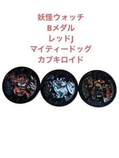 妖怪ウォッチ Bメダル　レッドJ、マイティードッグ 、カブキロイド
