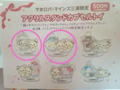 ♥︎マホロバ・マインズ三浦限定♥︎コリラックマ アクリルスタンド　Rilakkumaのサムネイル