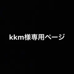 kkm様専用ページ