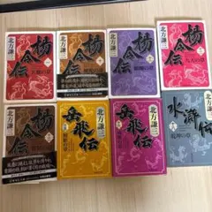 2026年最新】北方謙三 水滸伝 セットの人気アイテム - メルカリ