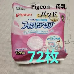Pigeon　母乳パッド　フィットアップ　72枚