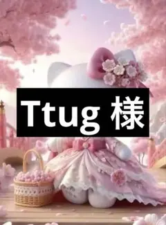 Ttug 様